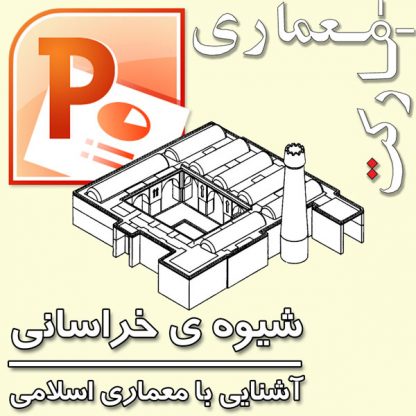 پاورپوینت سبک خراسانی معماری ایرانی اسلامی