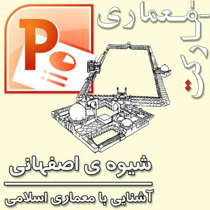 پاورپوینت سبک اصفهانی معماری اسلامی