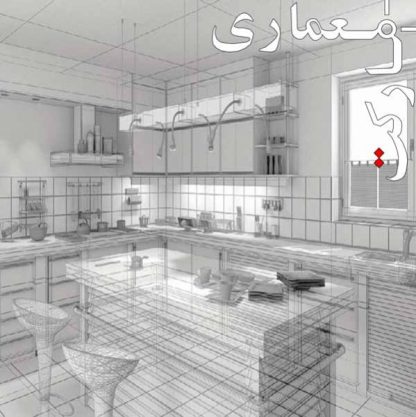 مدل سه بعدی آشپزخانه در مکس