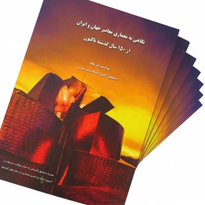 کتاب معماری معاصر ایران و جهان