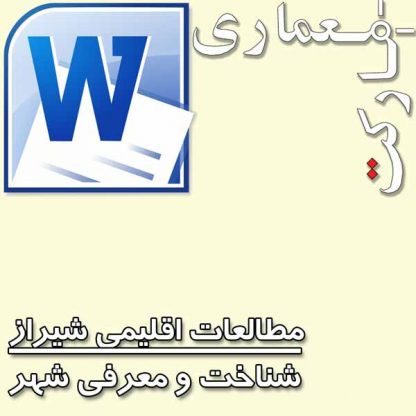 مطالعات اقلیم شیراز، فایل Word