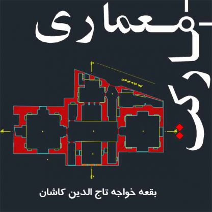 نقشه های اتوکدی بقعه خواجه تاج الدین کاشان