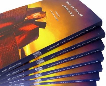 کتاب معماری معاصر ایران و جهان