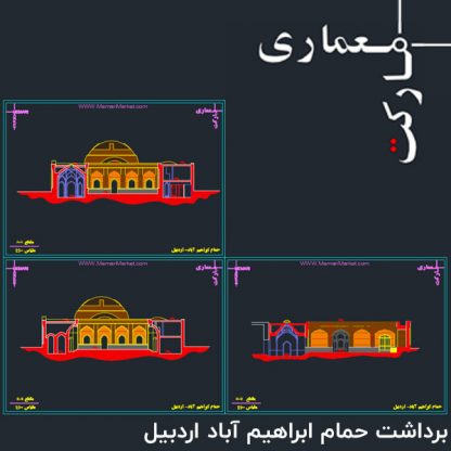 نقشه های برداشت حمام ابراهیم آباد اردبیل (فایل اتوکد)