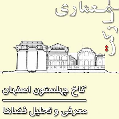 معرفی و تحلیل معماری کاخ چهلستون اصفهان همراه با تصویر نقشه ها