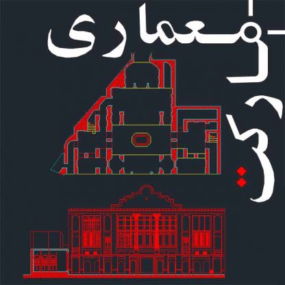 فایل اتوکد برداشت خانه تاریخی امام جمعه تهران