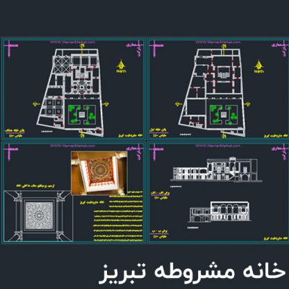 نقشه های برداشت خانه مشروطه تبریز (فایل اتوکد)
