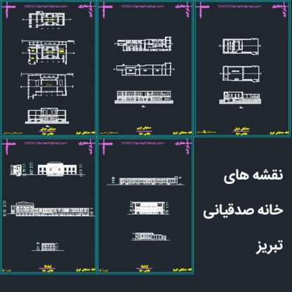 نقشه های اتوکد خانه صدقیانی تبریز