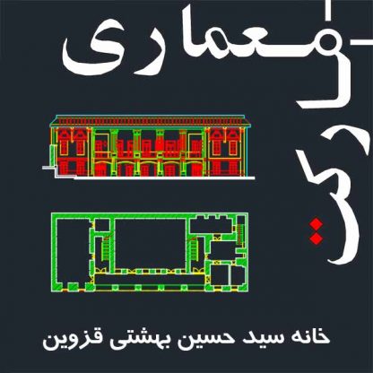 نقشه های اتوکدی برداشت خانه سید حسین بهشتی قزوین