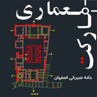 نقشه های اتوکدی خانه تاریخی صیرفی اصفهان