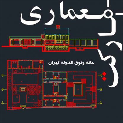 برداشت خانه وثوق الدوله تهران (نقشه های اتوکد)