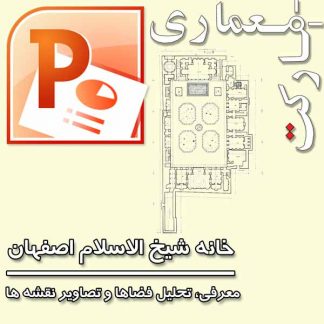 معرفی خانه شیخ الاسلام اصفهان، تحلیل فضاها و تصاویر نقشه های بنا