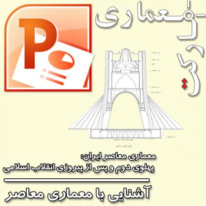 پاورپوینت معماری معاصر ایران پهلوی اول و پس از انقلاب