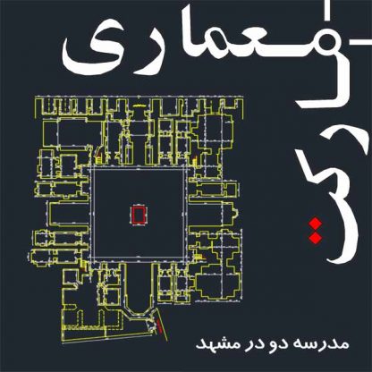 نقشه های اتوکدی برداشت مدرسه دو در مشهد