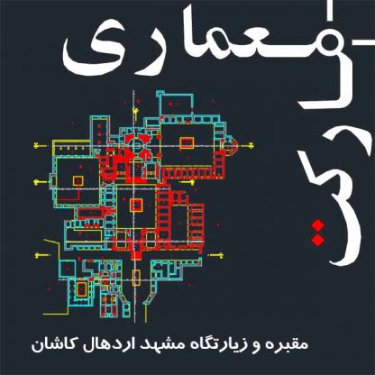 نقشه های اتوکدی مقبره و زیارتگاه مشهد اردهال کاشان