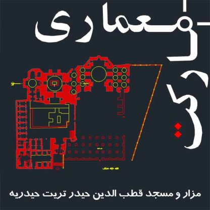 نقشه های اتوکدی مزار و مسجد قطب الدین حیدر تربت حیدریه
