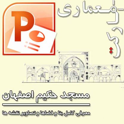 پاورپوینت معرفی کامل مسجد حکیم اصفهان به همراه تصاویر نقشه های مسجد حکیم