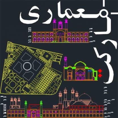 نقشه های اتوکد برداشت مسجد سپهسالار تهران (مدرسه عالی شهید مطهری)
