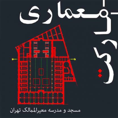 نقشه های اتوکدی مسجد و مدرسه معیرالممالک تهران