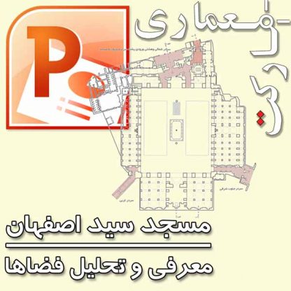 معرفی مسجد سید اصفهان و فضاهای آن (فایل پاورپوینت)