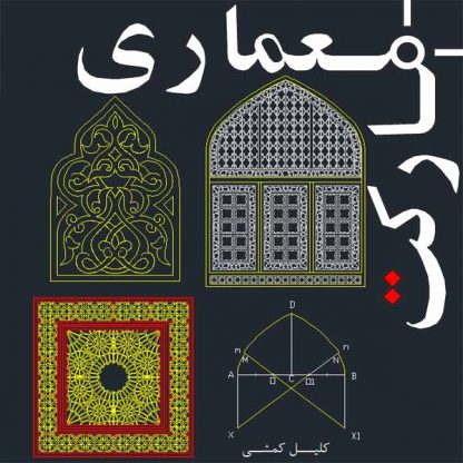 آبجکت تزئینات معماری اسلامی - ایرانی برای اتوکد