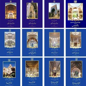 کتاب های گنجنامه آثار معماری ایران