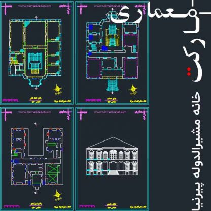 نقشه های اتوکدی پلان خانه مشیرالدوله تهران