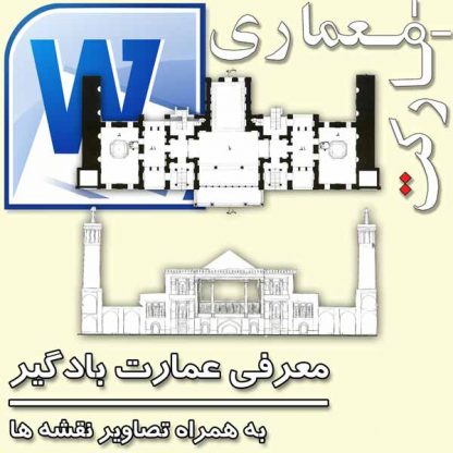 پروژه برداشت معرفی عمارت بادگیر تهران