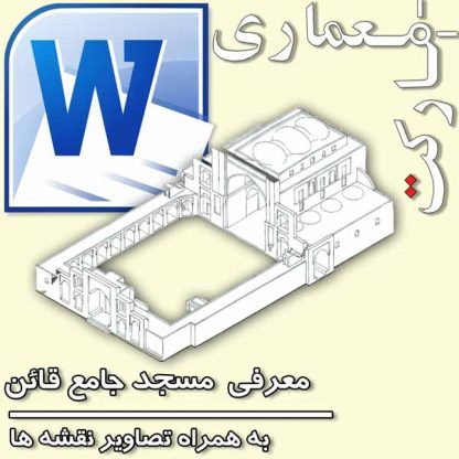 پروژه مسجد جامع قائن