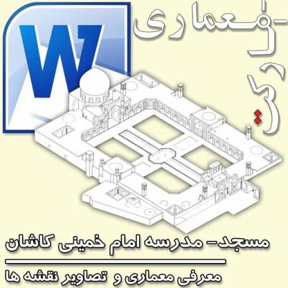 معرفی مسجد مدرسه امام خمینی کاشان (مدرسه سلطانی)