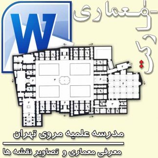 معرفی معماری مدرسه مروی تهران