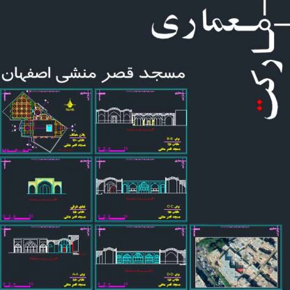 نقشه هاي اتوکدي مسجد قصر منشي اصفها