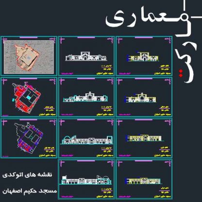 نقشه هاي اتوکدي مسجد حکيم اصفهان