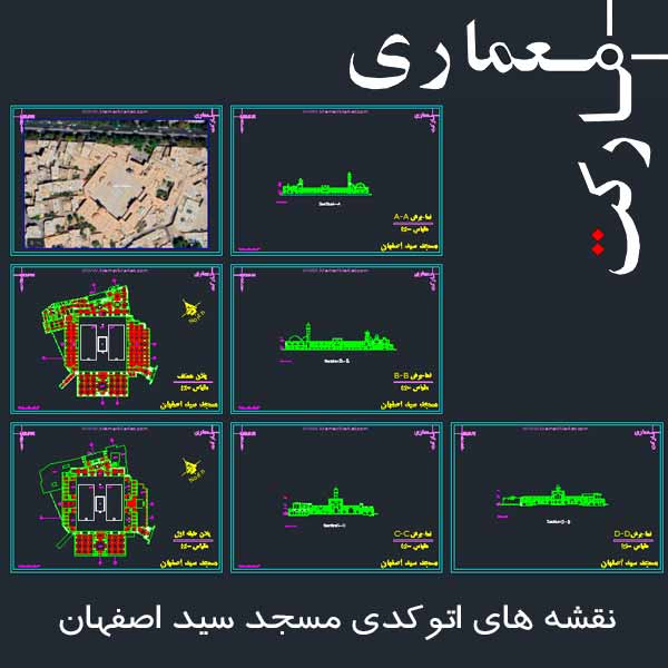 نقشه هاي اتوکدي مسجد سيد اصفهان