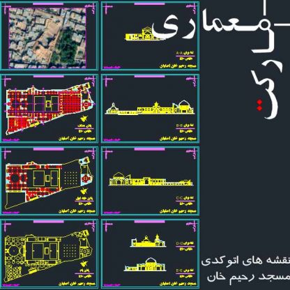 نقشه های اتوکد برداشت مسجد رحیم خان اصفهان