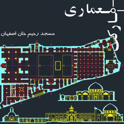 نقشه های مسجد رحیم خان اصفهان