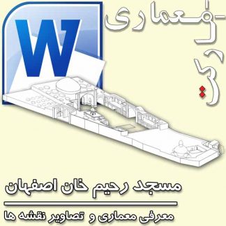 معرفي معماري مسجد رحيم خان اصفهان