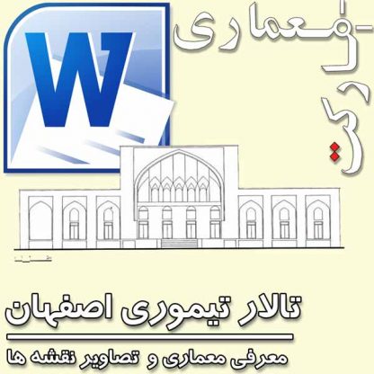 معرفي معماري تالار تيموري اصفهان