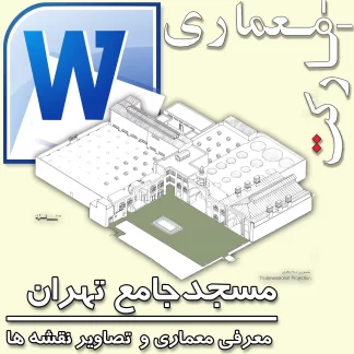 معرفی مسجد جامع تهران با پلان و نقشه ها
