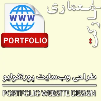 طراحی وب‌سایت پورتفولیو