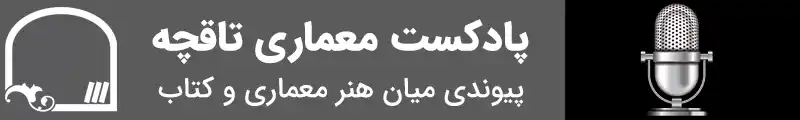 پادکست معماری تاقچه
