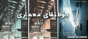 معرفی کتاب بوطیقای معماری