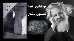 کتاب بوطیقای فضا اثر گاستون باشلار